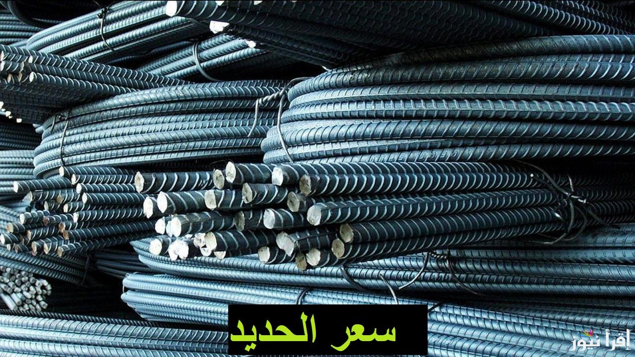 سعر طن الحديد اليوم الأحد 20 أكتوبر 2024 داخل مختلف المصانع والشركات المصرية