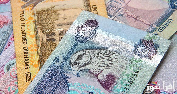 سعر الدرهم الاماراتي اليوم الجمعه بتاريخ 18-10-2024 أمام الجنيه المصري بالسوق السوداء والبنوك