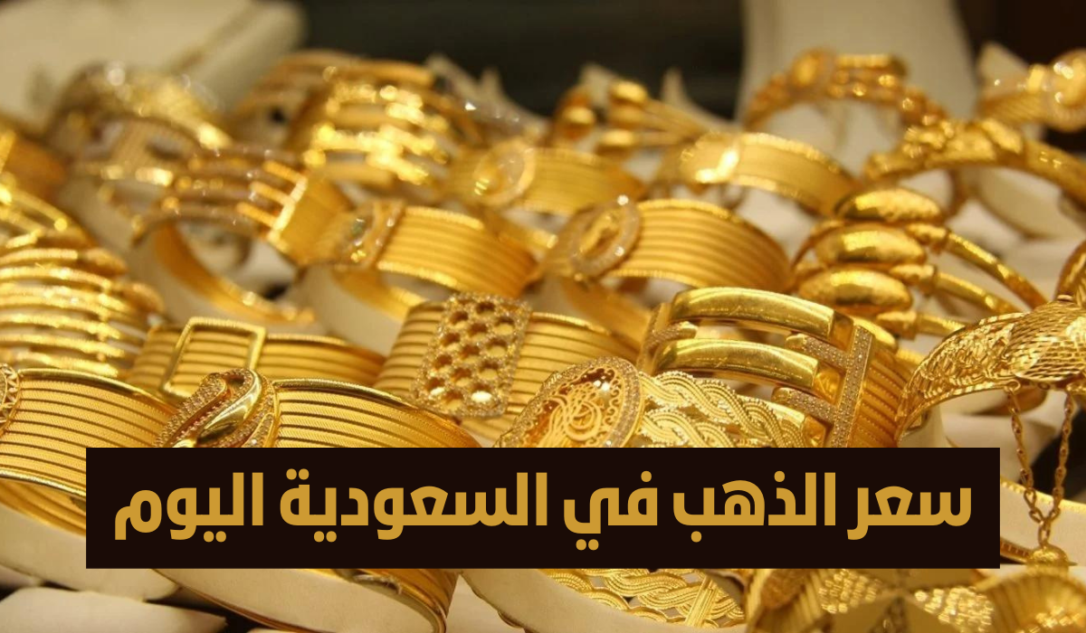 اسعار الذهب في السعودية اليوم الخميس الموافق 17 أكتوبر 2024 وفقا لأخر تحديث في اسواق المعادن النفيسة