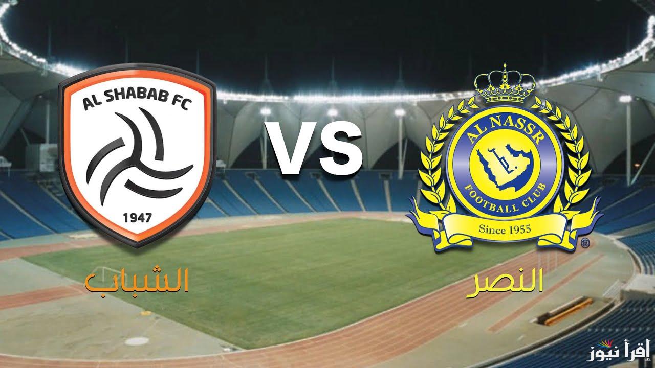 اتفرج على روشن .. القنوات المفتوحة الناقلة لمباراة النصر والشباب اليوم بالدوري السعودي والتشكيل المتوقع