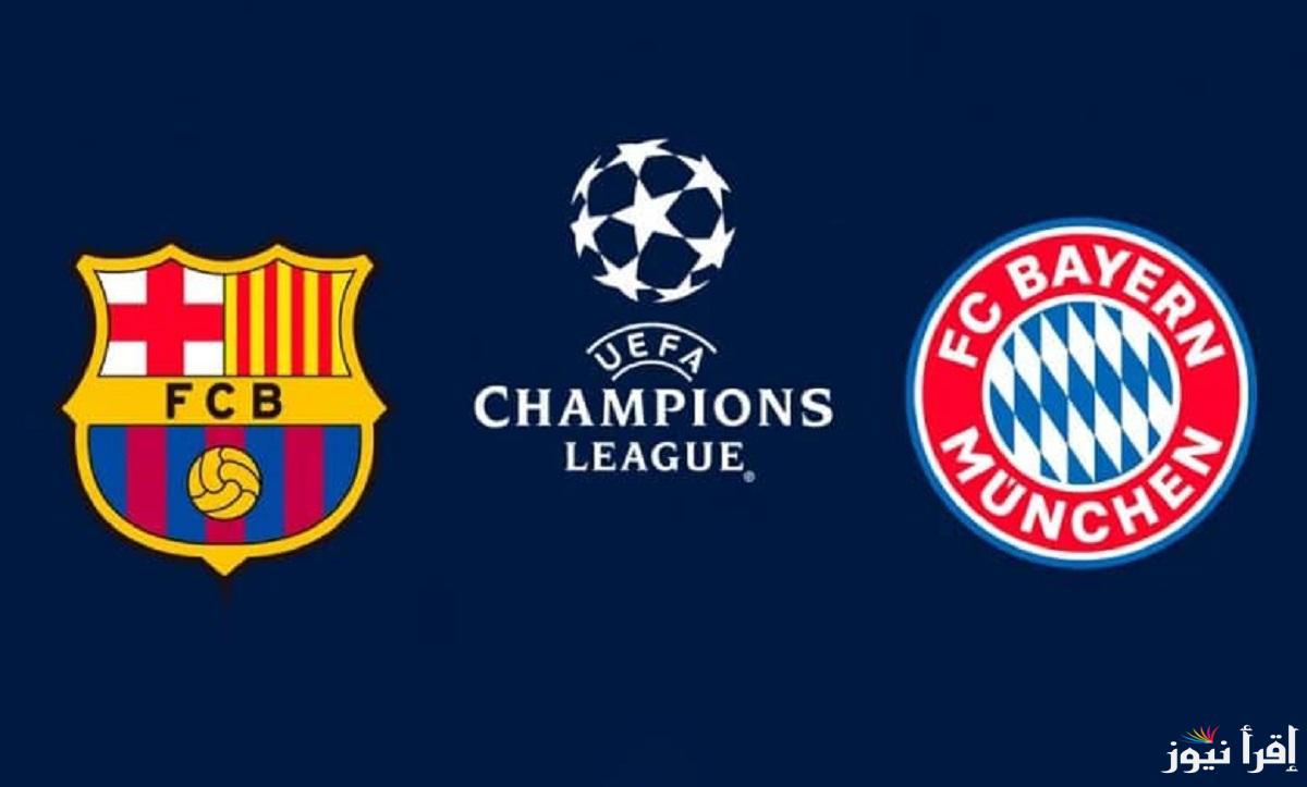“قمة الشامبيونزليج” موعد مباراة برشلونة القادمة أمام بايرن ميونخ في الجولة الثالثة من دورى ابطال اوروبا والقنوات الناقلة والتشكيل