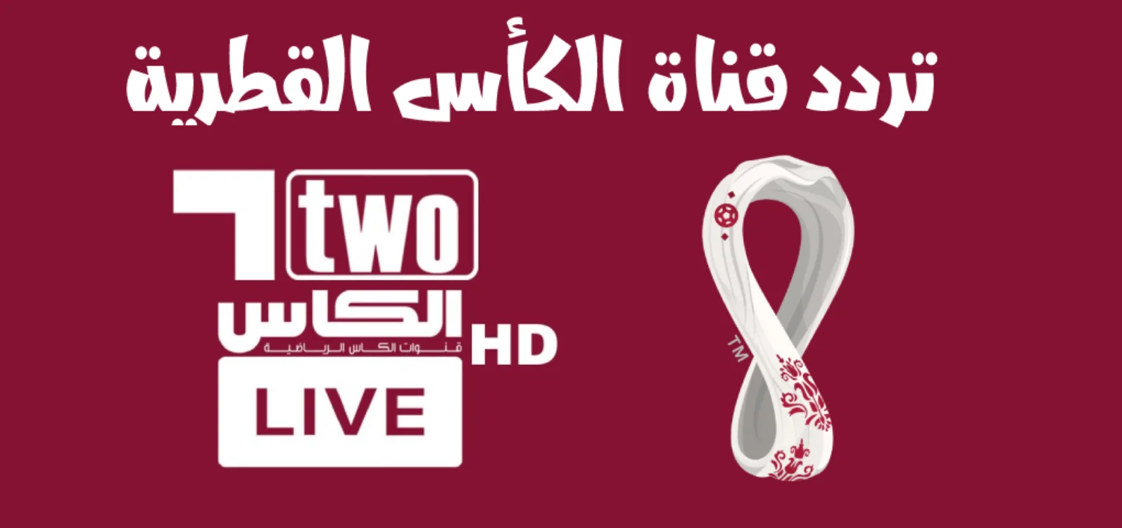 تردد قناة الكاس الرياضية عبر القمر الصناعي العربسات والنايل سات لنقل جميع مباريات كرة القدم بالعالم العربي