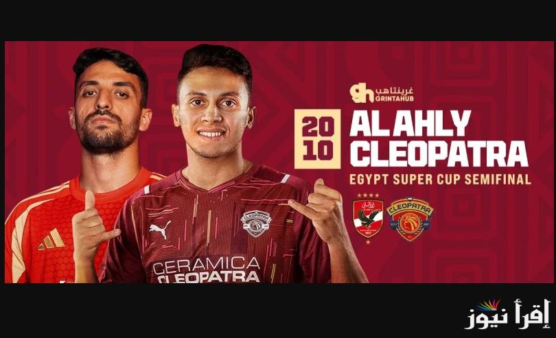 “أبو علي يتزين الهجوم” .. التشكيل المتوقع للأهلي أمام سيراميكا كليوباترا في السوبر المصري 2024 والقنوات الناقلة للمباراه
