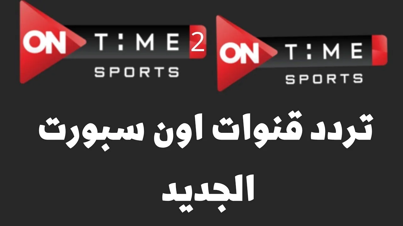 نزلها الان.. تردد اون سبورت 2024 ON Time Sports HD علي النايل سات وعرب سات