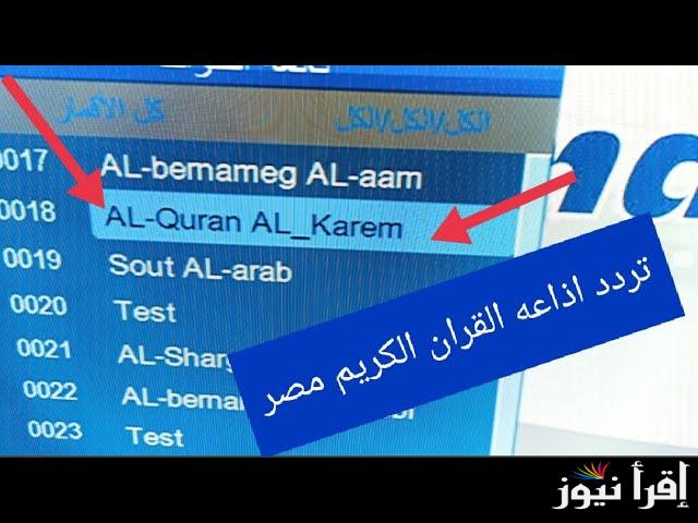 تردد اذاعة القران الكريم 2024 Quran على القمر الصناعي النايل سات والعرب سات