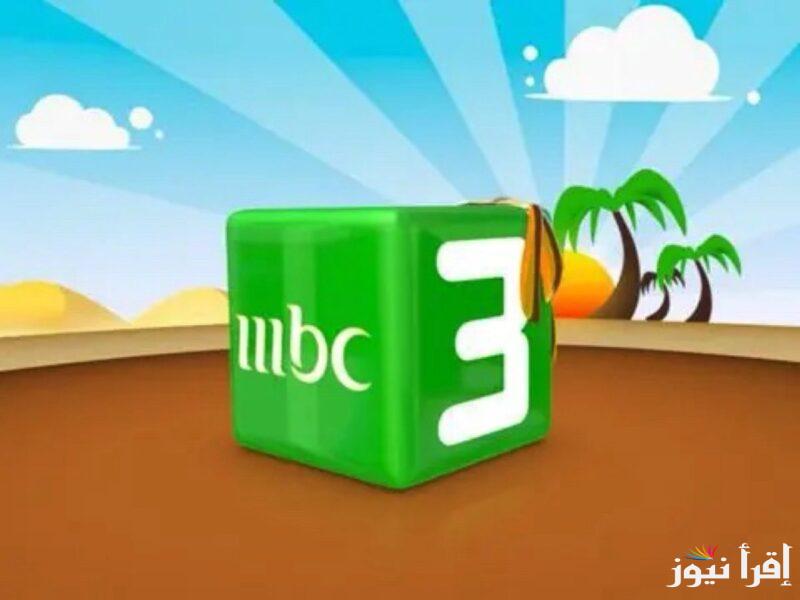 تردد قناة mbc 3 للأطفال الجديد 2024 على القمر الصناعي نايل سات وعرب سات بجودة عالية