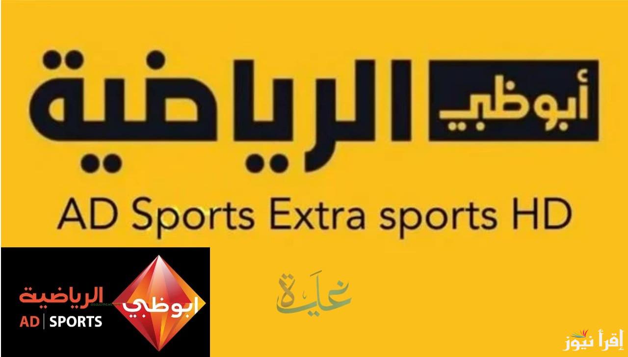 تردد قناة أبو ظبي الرياضية لمتابعة مباراة الزمالك وبيراميدز في السوبر المصري بجودة عالية