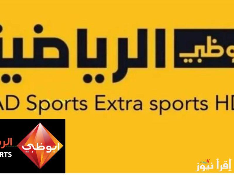 “اتفرج على الماش ببلاش” تردد قناة ابو ظبي الرياضية 1 AD Sports الناقلة لمباراة الاهلي والعين في كأس إنتركونتيننتال 2024 علي النايل سات مجاناً