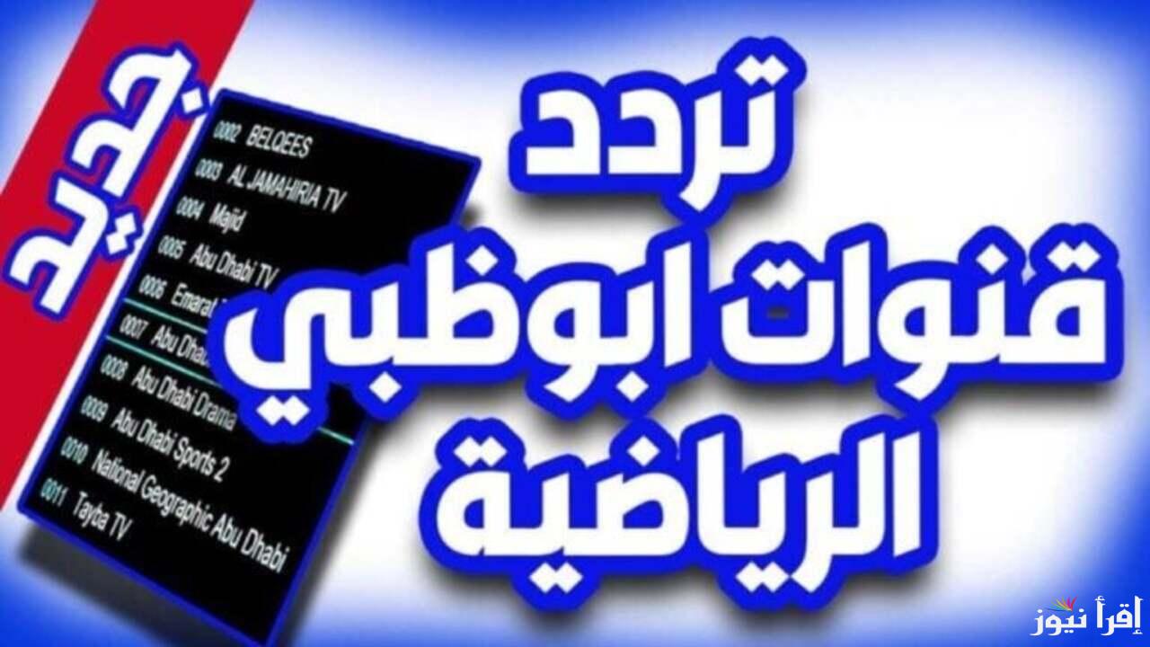 تردد قناة ابو ظبي الرياضية الناقلة لمباراة الاهلي وسيراميكا كليوباترا اليوم الاحد 20/10/2024 في كاس السوبر المصري