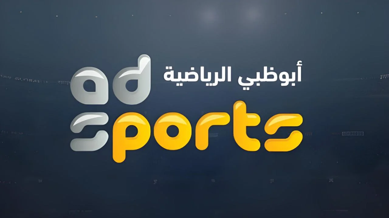 إستقبل الآن.. تردد قناة أبو ظبي الرياضية الجديد 2024 على نايل سات
