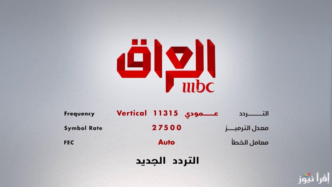 تردد قناة إم بي سي العراق 2024 MBC Iraq نايل وعرب سات