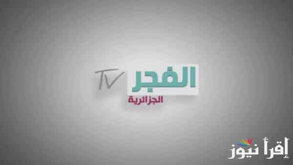 استقبل الآن تردد قناة الفجر الجزائرية الجديد عبر نايل وعرب سات 2024 بجودة عالية hd .. نزلها وشاهد الحلقة 168 من مسلسل عثمان