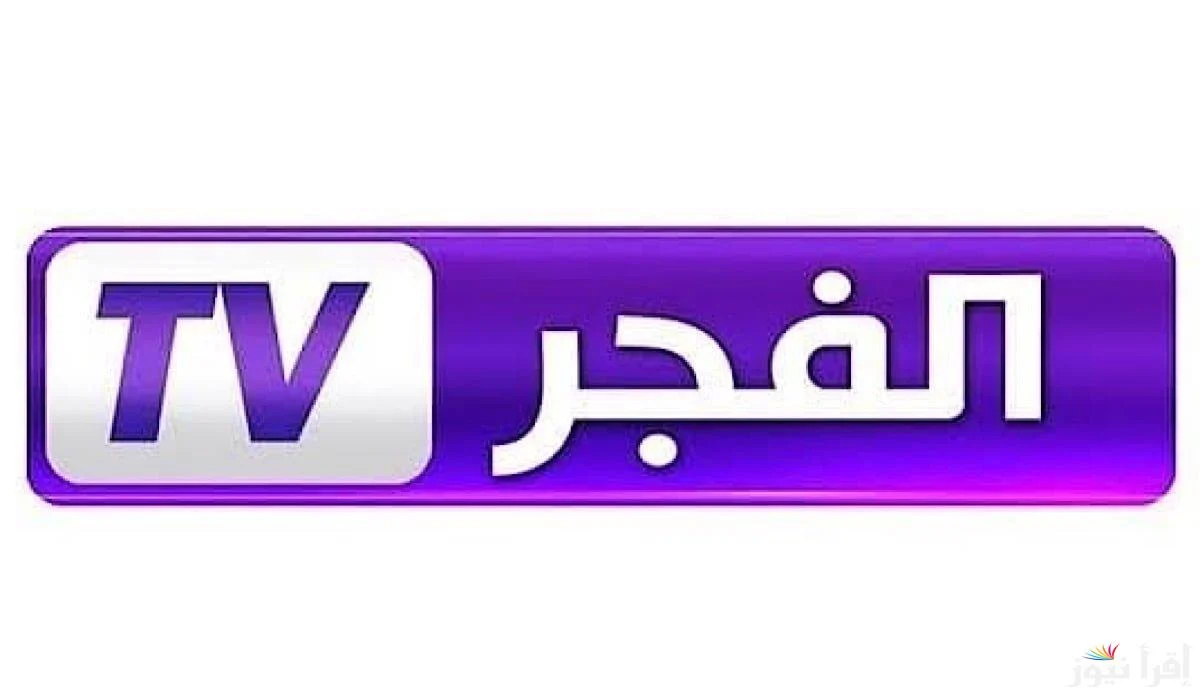 قيامة عثمان ح 166| تردد قناة الفجر الجزائرية الجديد 2024 على قمر نايل سات