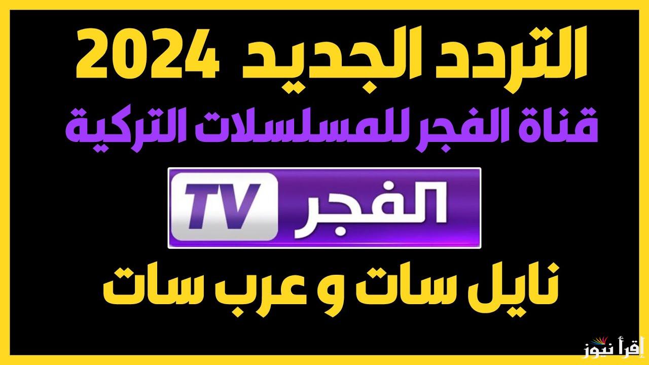 “بإشارة قوية” تردد قناة الفجر الجزائرية 2024 الناقلة للموسم السادس من مسلسل قيامة عثمان علي النايل سات والعرب سات مجاناً