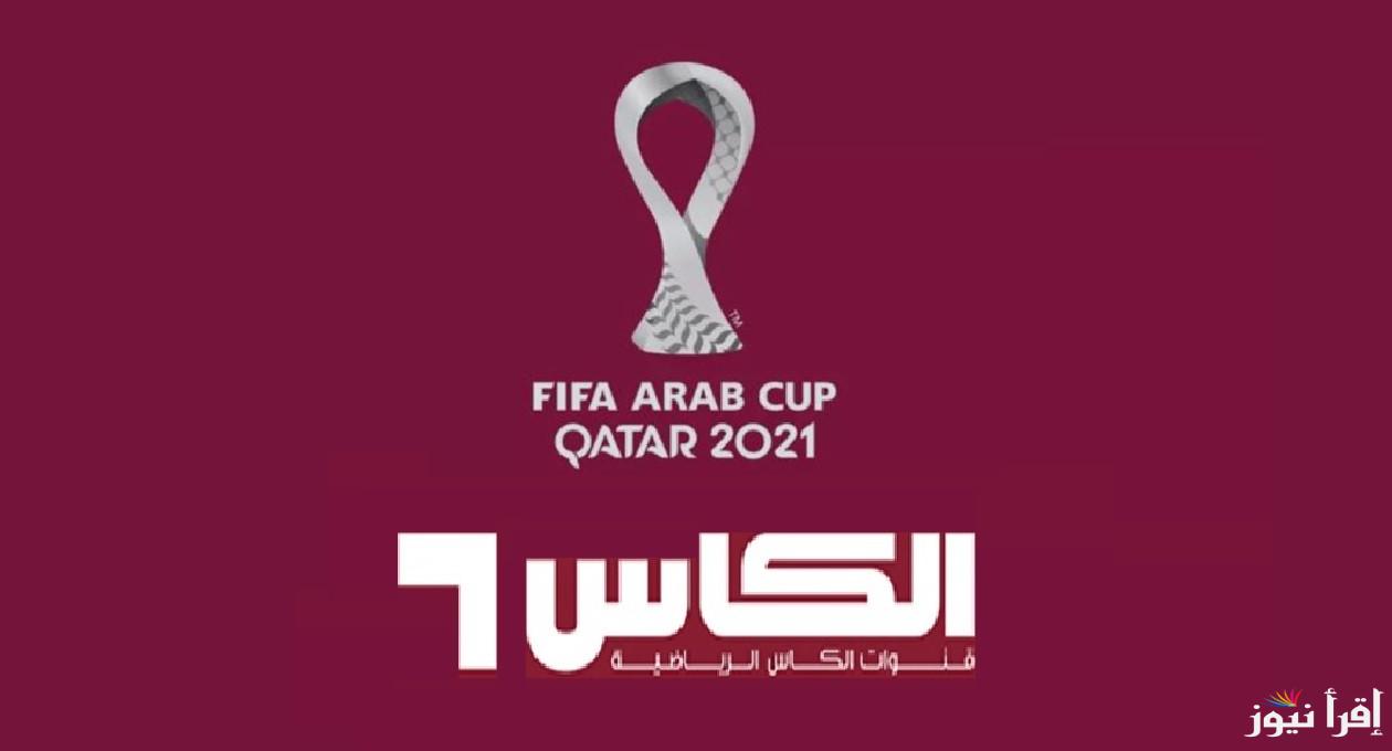 ِAlkass Five.. تردد قناة الكأس الرياضية 5 الجديد 2024 لمشاهدة مباراة العراق وكوريا الجنوبية بث مباشر