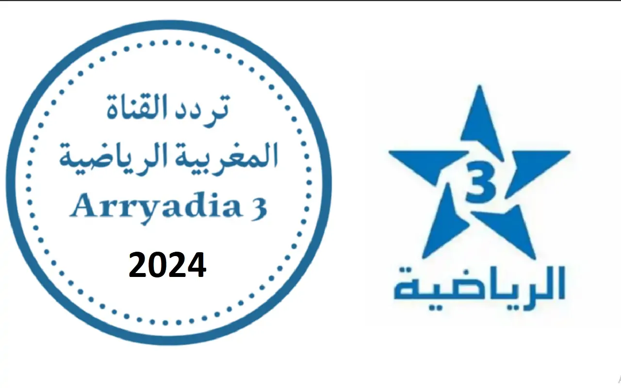تردد القناة المغربية الرياضية 2024 الجديد علي جميع الأقمار العربية الصناعية النايل سات والعرب سات
