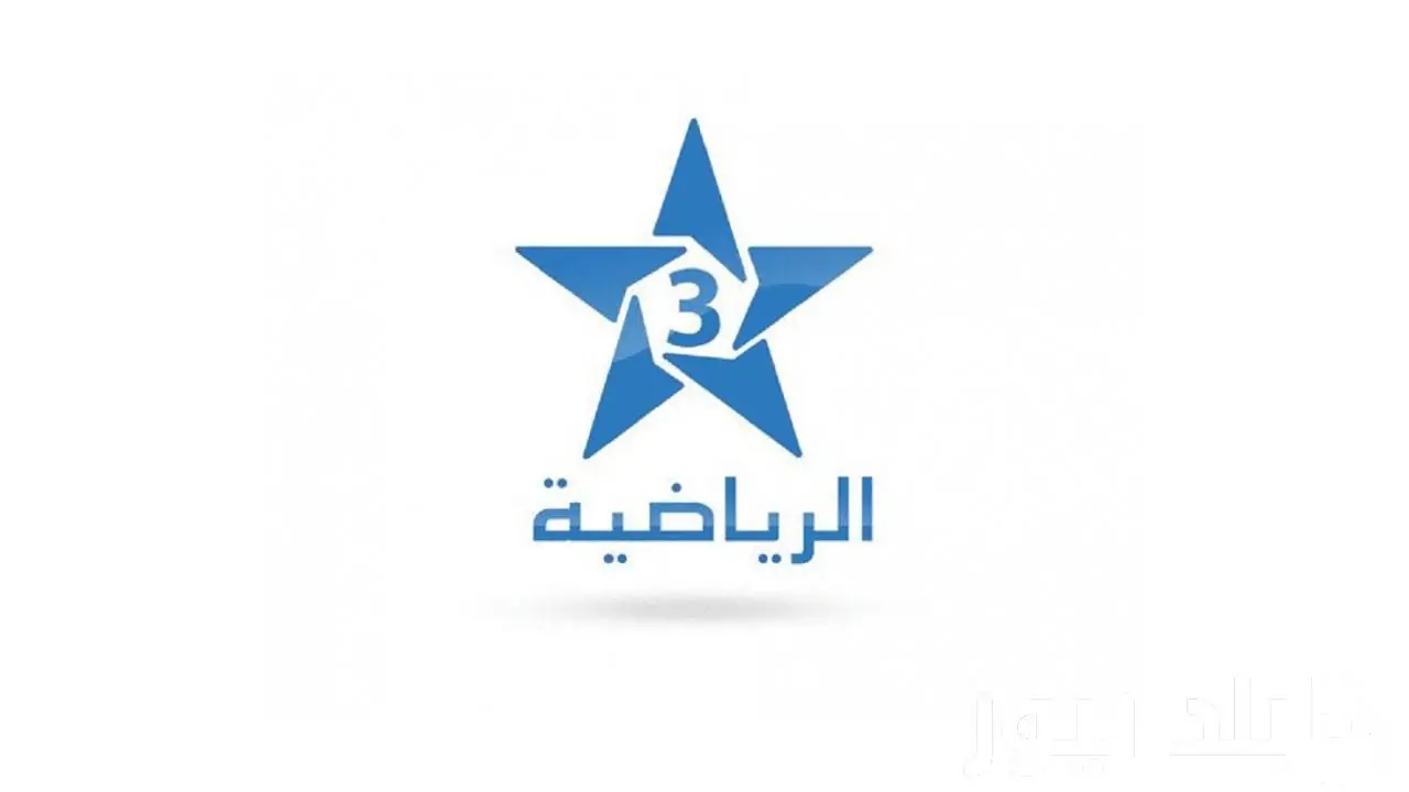 تردد القناة المغربية الرياضية الإفريقية الأولي في نقل جميع مباريات المنتخب المغربي في أدغال إفريقيا 2025