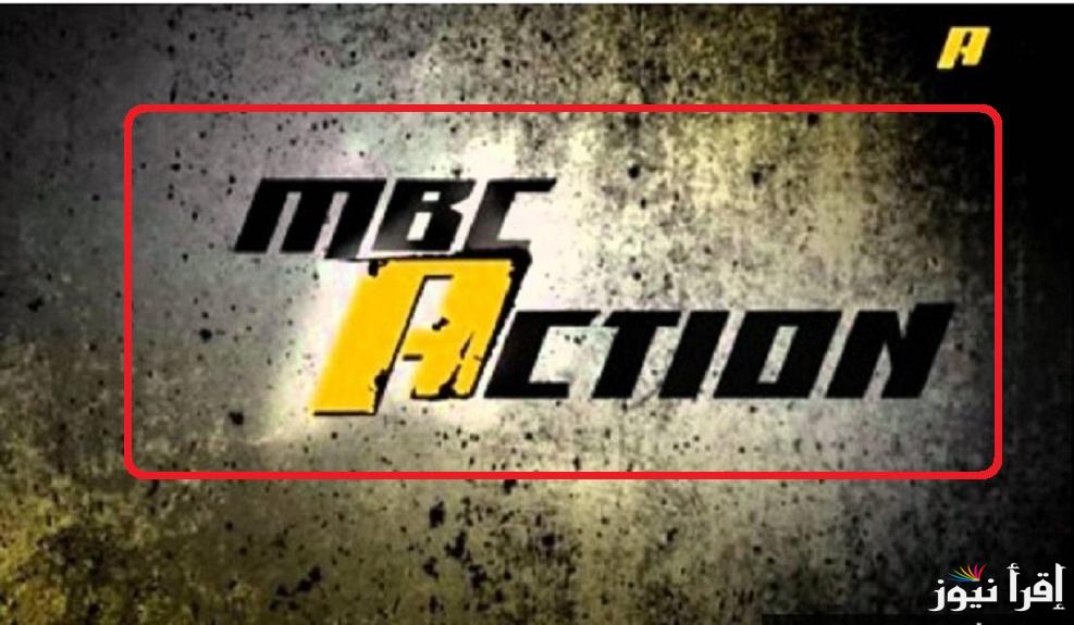 نزلها علي جهازك “MBC Action” .. تردد قناة ام بي سي اكشن الجديد 2024 لمتابعة الأفلام الأجنبية المترجمة