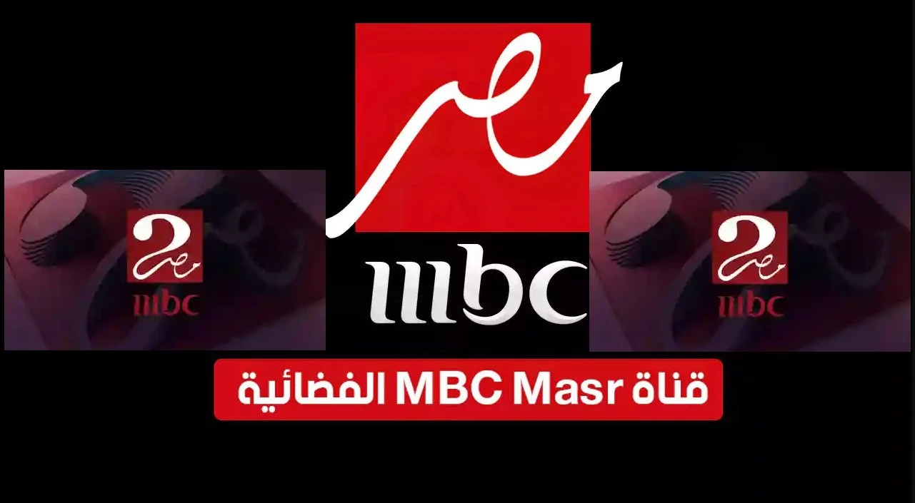 “استقبل الان” تردد قناة ام بي سي مصر 2 الناقلة لمباراة الاهلي وسيراميكا كليوباترا في كأس السوبر المصري علي النايل سات مجاناً