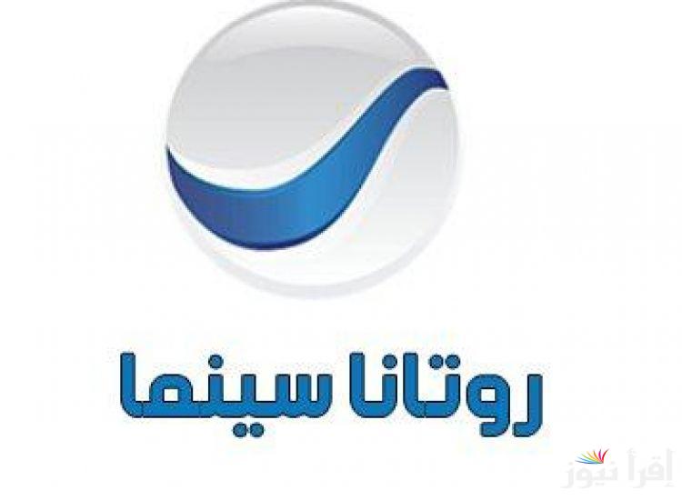 تيتة رهيبة .. تردد روتانا سينما 2024 على جميع الاقمار الصناعية وكيفية تحميلها مجانا الان ؟