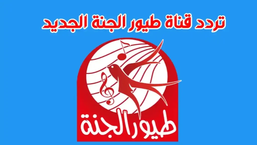 “صار عنا بيبي جديد” تردد قناة طيور الجنة 2024 نايل سات وعرب سات بجودة عالية HD