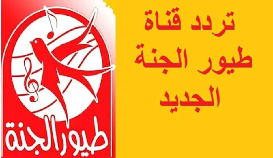 تردد قناة طيور الجنة بيبي على القمر نايل سات وعرب سات