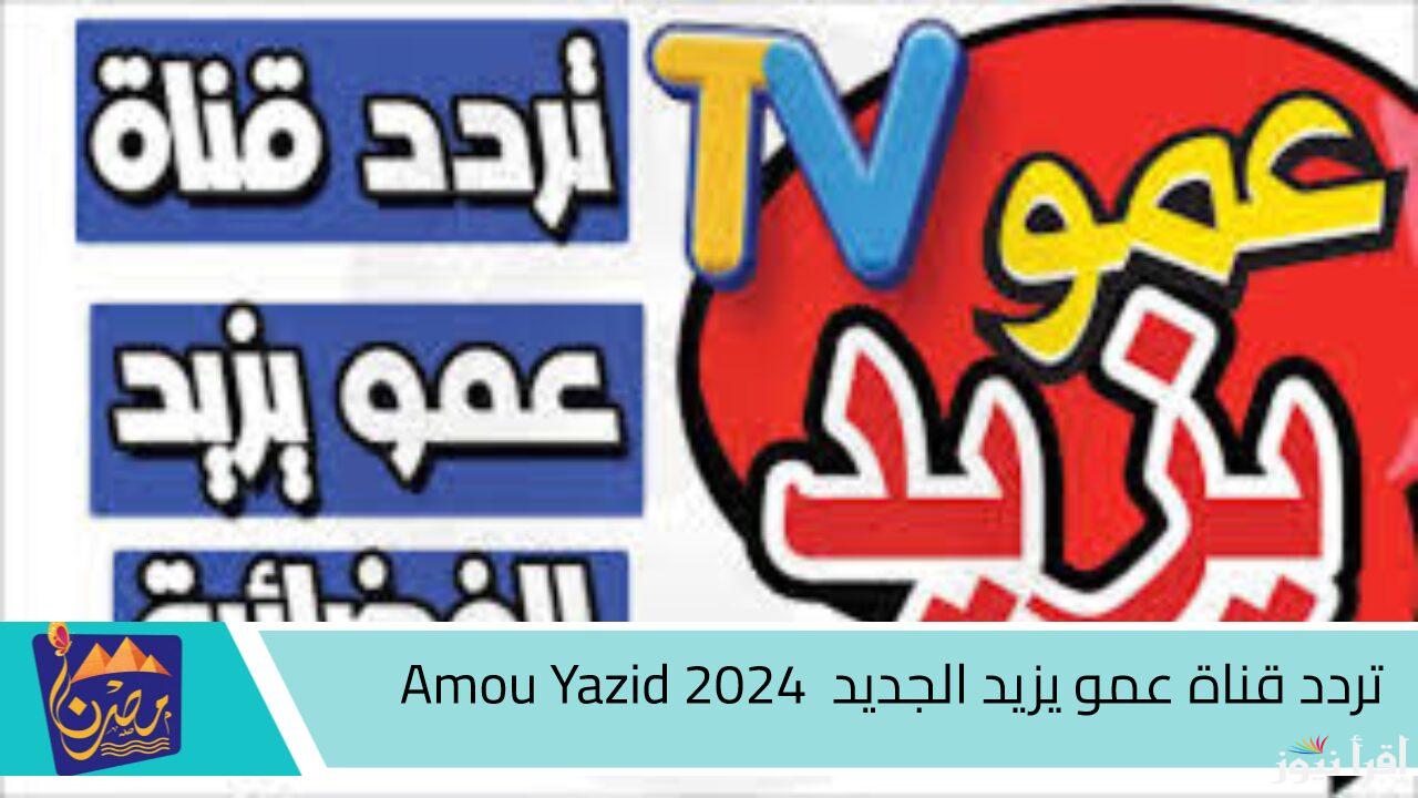 أخر تحديث.. تردد قناة عمو يزيد الجديد 2024 على قمر نايل سات