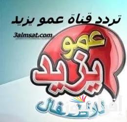“ثبتها لأولادك” تردد قناة عمو يزيد على الأقمار الصناعية المختلفة وكيفية تثبتيها على التلفاز