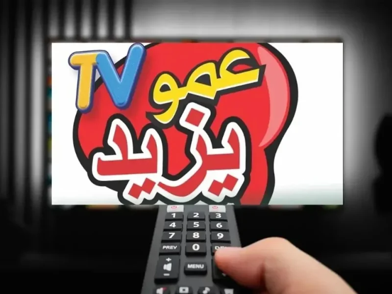 استقبل الآن تردد قناة عمو يزيد الجديد 2024 عبر نايل وعرب سات بجودة عالية HD .. استمتع بمحتوى ممتع