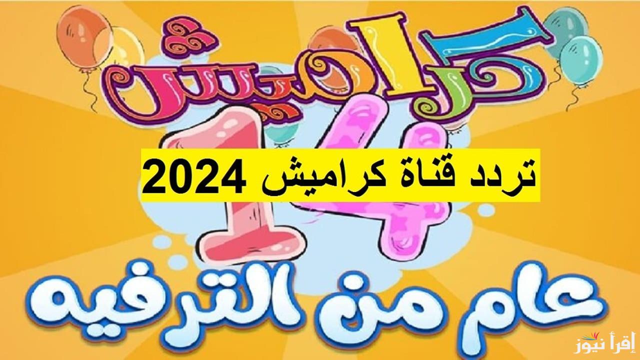 “دلعي طفلك” تردد قناة كراميش وناسة 2024 علي النايل سات والعرب لمتابعة برامج وافلام الكرتون مجاناً