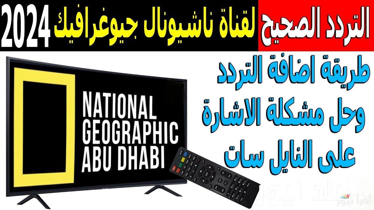 التقط الان.. تردد قناة ناشيونال جيوغرافيك نايل سات 2024 National Geographic علي النايل سات وعرب سات