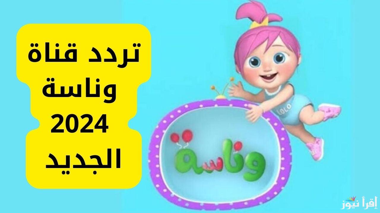 لولو الشطورة مستنياك…تردد قناة وناسة الجديد على القمر الصناعي نايل سات وعرب سات بجودة ودقة عالية 2024