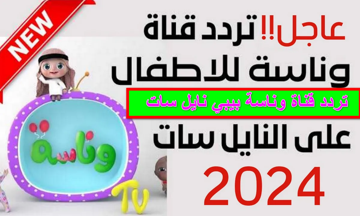 “استمتعي مع اطفالك علي 2024 Wanasah Tv” تردد قناة وناسه علي القمر الصناعي النايل سات والعرب سات بجودة عالية HD