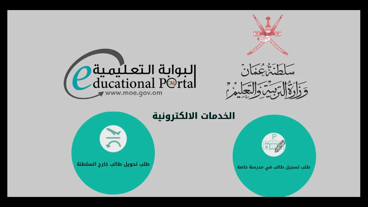 تسجيل دخول البوابة التعليمية سلطنة عمان لولي الأمر للاستفادة من كافة الخدمات التعليمية