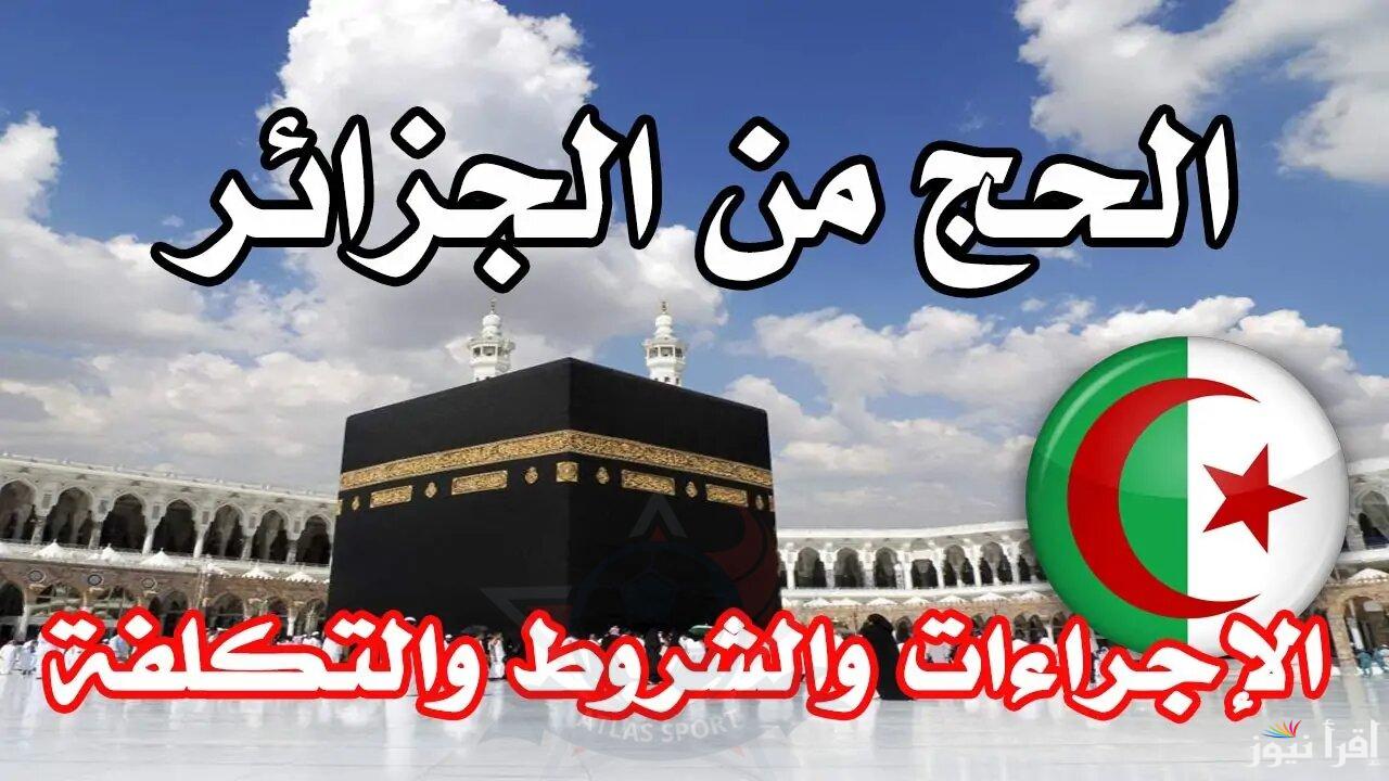 “متاحة الآن” رابط تسجيل الحج في الجزائر 2025 عبر بوابة الحج الجزائرية onpo.dz والشروط المطلوبة