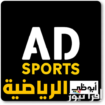تردد قناة ابو ظبي الرياضية الجديد HD على القمر الصناعي النايل سات والعرب سات وبأعلي جودة