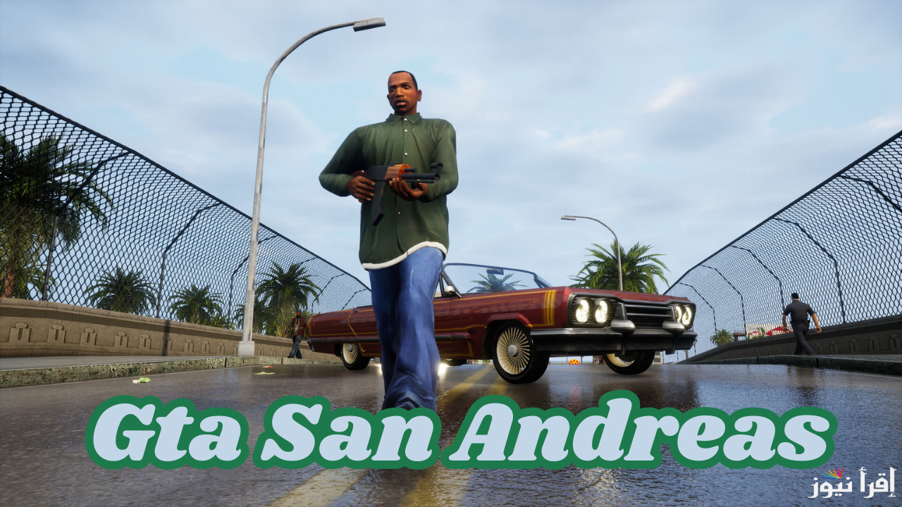 حمل لعبة جاتا سان اندرس gta san andreas وفعل أجدد الشفرات