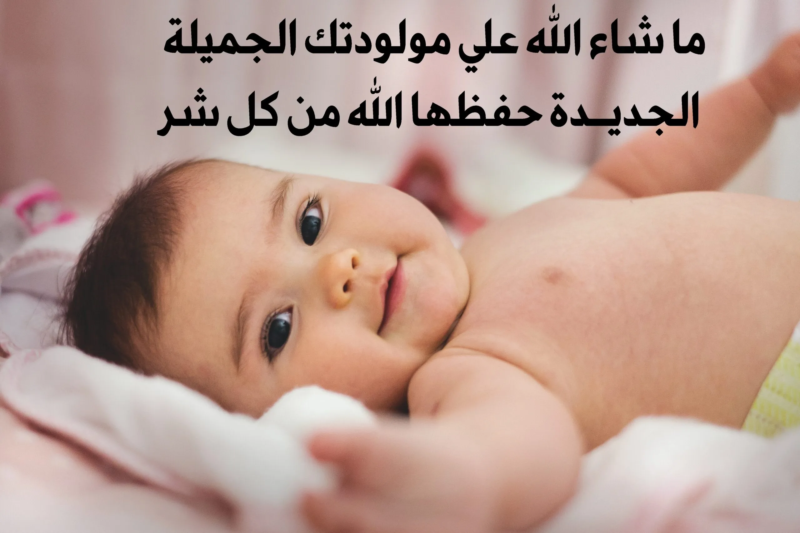 دعاء المولود الجديد “اللهم اجعله من أوليائك وخاصتك الذين يسعى نورهم بين أيديهم، ولا خوف عليهم ولا هم يحزنون”