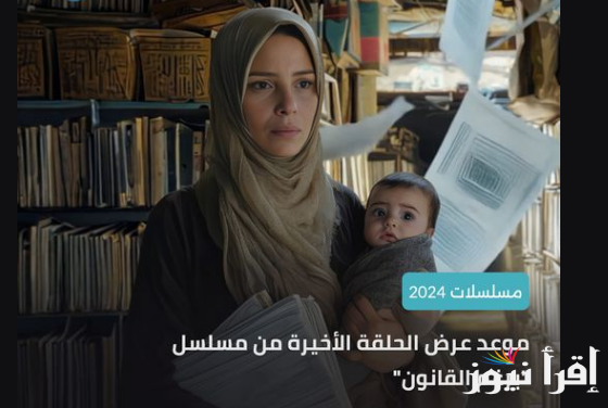 ليلي هتتجوز مين في الاخر؟.. موعد عرض مسلسل برغم القانون حلقة 26 على قناة ON وON دراما وWATCH IT حصرياً
