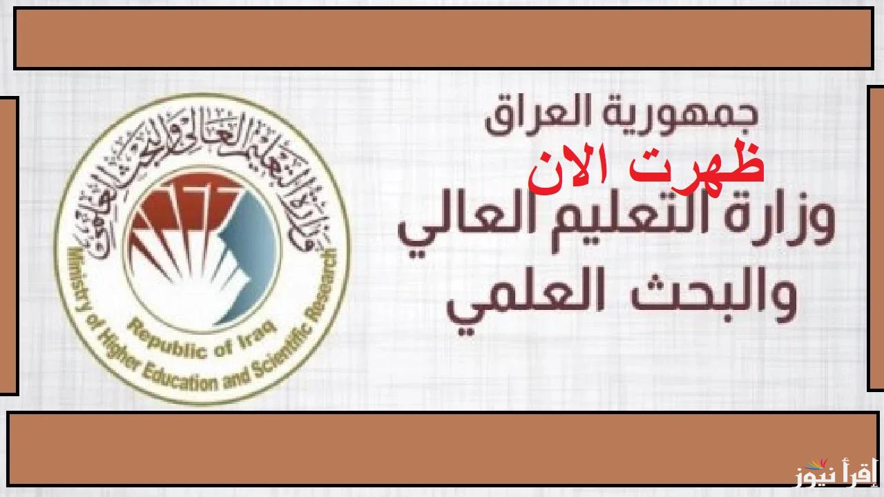 mohesr.gov.iq برابط رسمي.. خطوات الاستعلام عن نتائج القبول المركزي بالعراق 2024 للقبول فى كلية الطب والهندسة