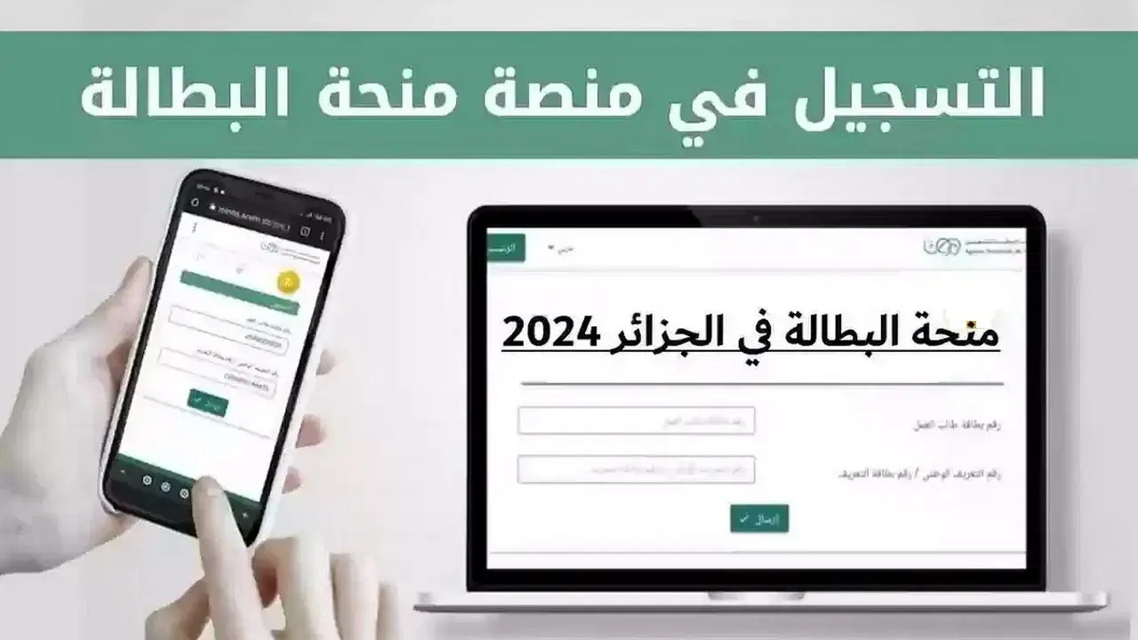 “سجل من هنا” رابط التسجيل في منحة البطالة 2024 عبر الموقع الرسمي للوكالة الوطنية للتشغيل وأهم الشروط
