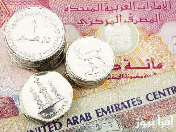 كم يساوي 1000 درهم إماراتي في مصر؟.. سعر الدرهم الاماراتي اليوم الثلاثاء 22 أكتوبر 2024 في البنوك والسوق السوداء