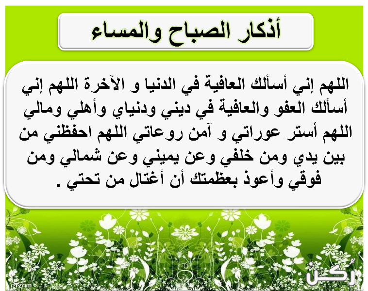 دعاء الصباح والمساء..” بسم الله الذي لا يضر مع اسمه شيء في الأرض ولا في السماء وهو السميع العليم