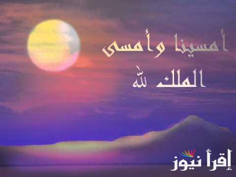 دعاء المساء قصير..” يا حيُّ يا قيُّومُ، برَحمتِكَ أستَغيثُ أصلِح لي شأني كُلَّهُ ولا تَكِلني إلى نَفسي طرفةَ عينٍ