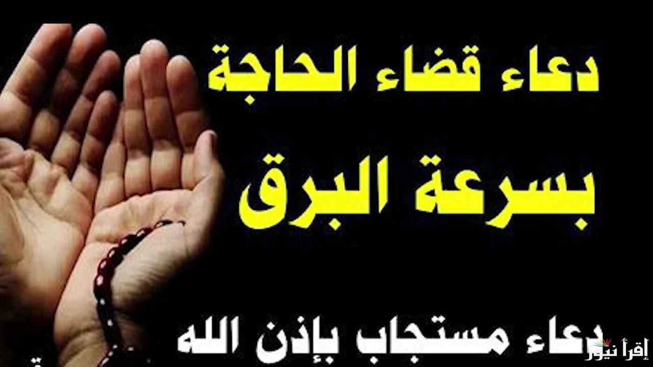 دعاء قضاء الحاجة وتيسير الأمور ..” اللهم إني ضيفك وأنت أكرم الاكرمين فبلغني كل ما أريد فليس ذلك عليك بعزيز