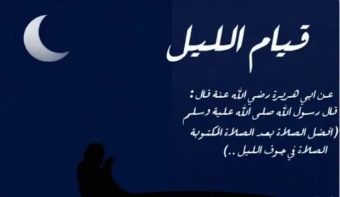 دعاء قيام الليل مستجاب..” اللهم إني أرجو بعفوك وقدرتك نجاة مما أنا فيه فلا قادر إلا أنت سبحانك ربي وإليك المصير