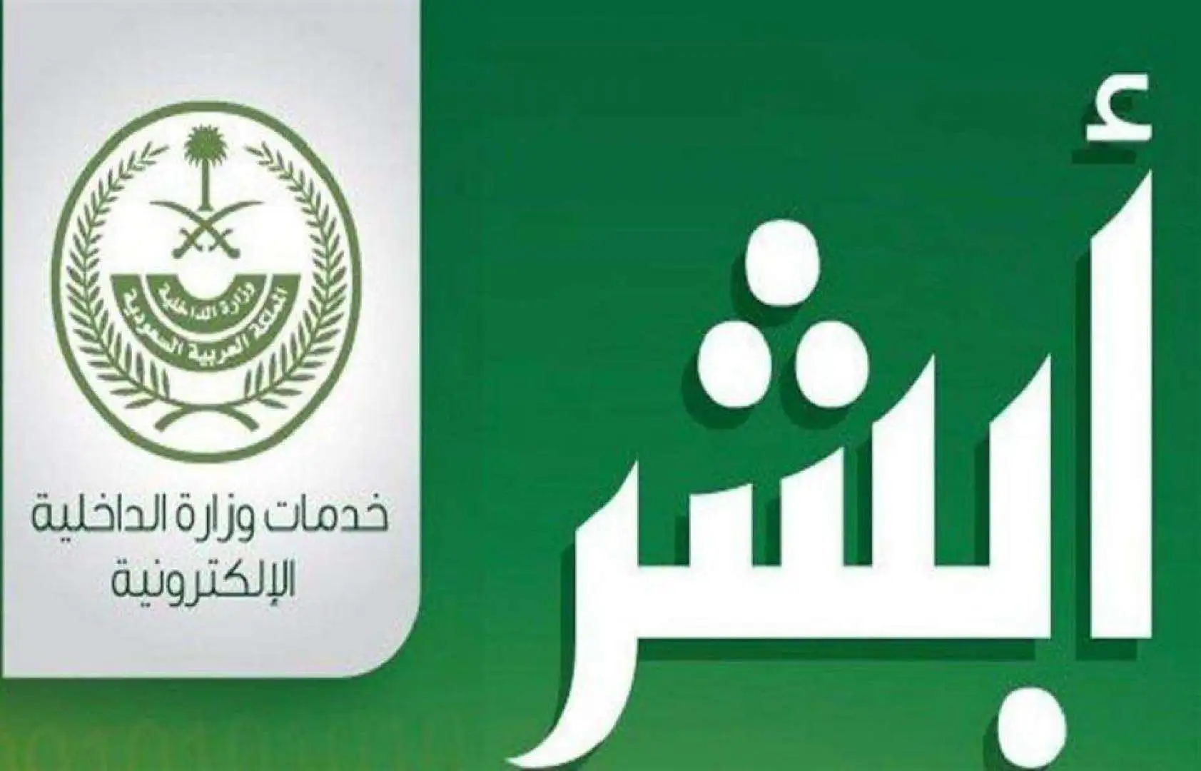 “absher.sa” رابط نتائج القبول الموحد من خلال منصة أبشر توظيف.. ما هي مجالات القبول في وزارة الداخلية 1446
