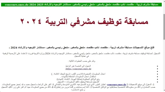 “concours.onec.dz” موقع التسجيل في مسابقة مشرف تربية 2024 وأهم الأوراق المطلوبة للتسجيل