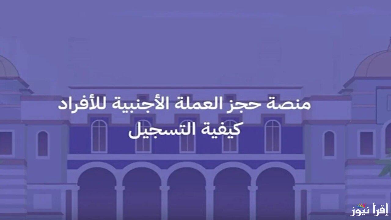 “حجز 4000 دولار” رابط منظومة حجز مصرف ليبيا المركزي fcms cbl gov ly للأغراض الشخصية بالرقم الوطني وشروط التسجيل
