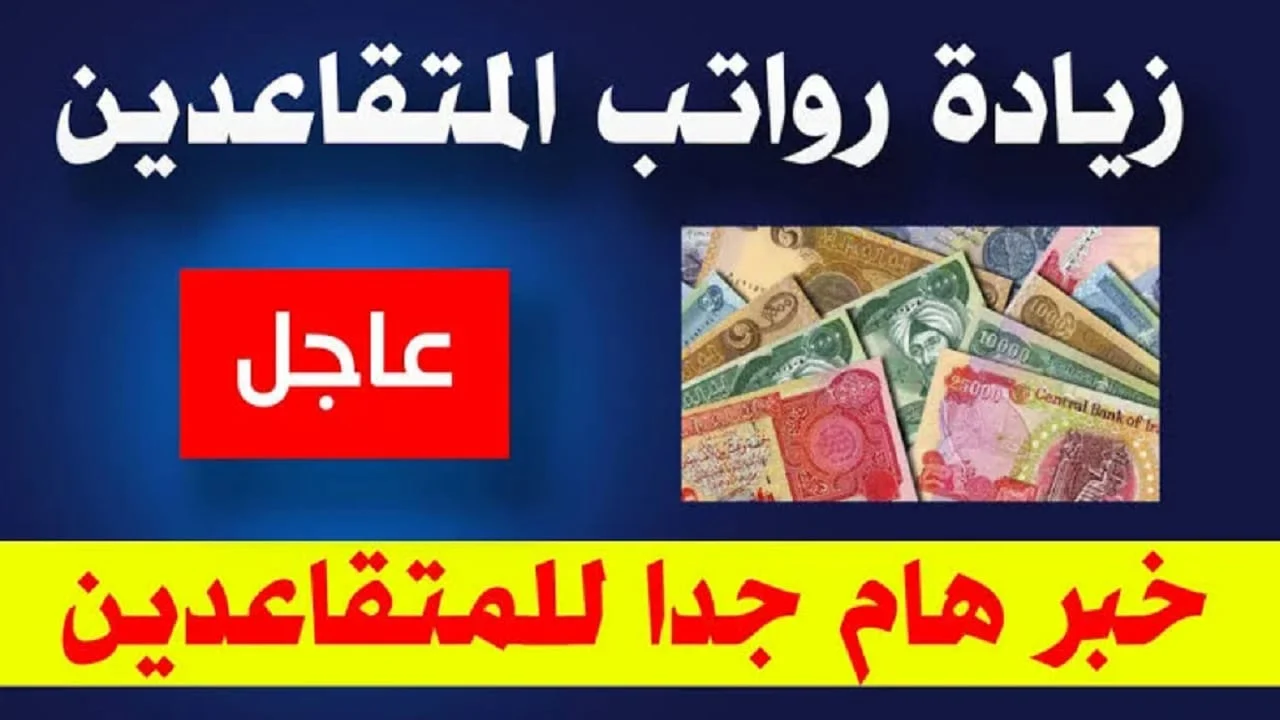 حقيقة وجود زيادة رواتب المتقاعدين في العراق وماهي شروط صرف رواتب المتقاعدين في العراق؟ وكيفية الإستعلام عنها